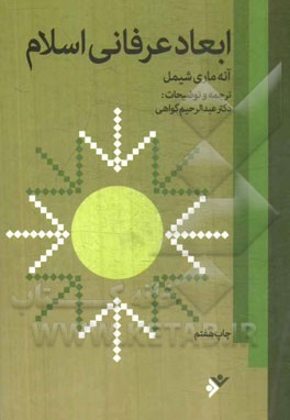 ابعاد عرفانی اسلام